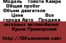  › Модель ­ Тойота Камри › Общий пробег ­ 143 890 › Объем двигателя ­ 2 400 › Цена ­ 720 000 - Все города Авто » Продажа легковых автомобилей   . Крым,Приморский